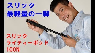 【スリック最軽量の一脚】スリック ライティーポッド 100 N(動画No.87)