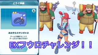 【ポケマス】EXチャレンジ　フウロ戦