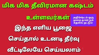 மிக மிக தீவிரமான கஷ்டம் நீங்க இந்த எளிமையான பூஜை வீட்டிலேயே செய்யுங்கள் ஆஞ்சநேயர் வால் பூஜை/Advaita7