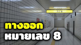 หลงทาง!? อยู่ในสถานีรถไฟใต้ดินที่ญี่ปุ่น | The Exit 8