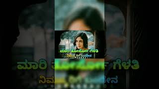 ಮಾರಿ ತೋರ್ಸೋ ಗೆಳತಿ ನಿಮ್ಮೂರಿಗೆ ಬಂದೇನ  Uttarakarnataka janapada song #shortsfeed #trendingshorts #dj