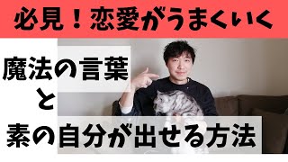 恋愛がうまくいく魔法の言葉！素の自分で愛される方法