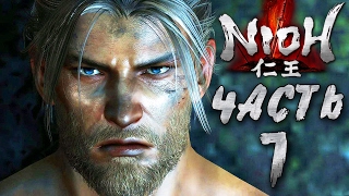 Прохождение NIOH — Часть 1: БОСС 1: ДЕРЕК-ПАЛАЧ