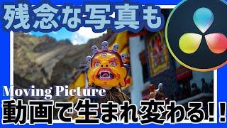 【DaVinci Resolve】ボツ写真も動画化すれば欠点を長所に変えることができる説【Moving Picture】