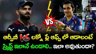 How RCB And LSG Play Match In 2023 IPL Eliminator | IPL Play Offs | Telugu Buzz