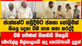 සියලු දෙනා ඔබ ගැන කතා කරද්දී ඔබ පමණක් නිහඬයි නිසලයි | බොරැල්ල මල්ශාලාවේ අද පෙරවරුවේ දසුන්