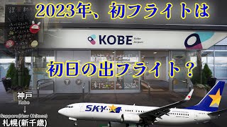 お年玉価格？2023年初フライトは初日の出フライト？スカイマーク 神戸→札幌(新千歳)