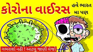 CORONAVIRUS આખરે છે શું? કોરોના વાઇરસ | જુઓ વિડિઓ | Wuhan virus | China