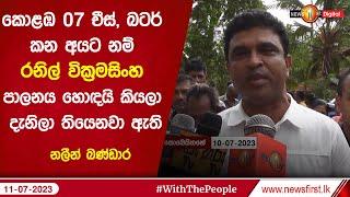 කොළඹ 07 චීස්, බටර් කන අයට නම් රනිල් වික්‍රමසිංහ පාලනය හොඳයි කියලා දැනිලා තියෙනවා ඇති