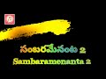 sambaramenanta 2 la joyful christmas song llatest telugu christmas song 2022 2023 jesusmusiccorner