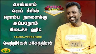 கயல் படம் நான் தான் பண்ணேன்னு நிறைய பேருக்கு தெரியாது | வெற்றிவேல் மகேந்திரன் | Virundhinar Pakkam