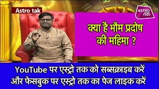 क्या है भौम प्रदोष ? | Mahabhagya | Shailendra Pandey |  Astro Tak