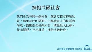 擁抱共融社會