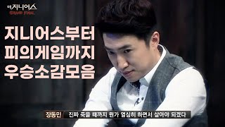 [장동민] 더지니어스, 소사이어티게임2, 피의게임3 우승소감모음