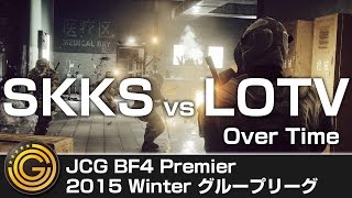 【20151114】JCG Battlefield 4 Premier 2015 Winter グループリーグ SKKS vs LOTV OT