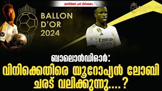 ബാലൊൻഡിഓർ: വിനിക്കെതിരെ യൂറോപ്യൻ ലോബി ചരട് വലിക്കുന്നു......? | Vinicius | Ballon d'or 2024