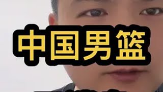 中国男篮三消息，集训亚预赛！对手是日本二队？中国男篮 2025男篮亚洲杯预选赛 亚洲杯男篮预选赛