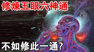 修煉五眼六神通，不如修此一通！道通，世間最大“神通”？