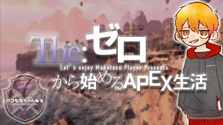 参加型APEX配信  あけおペックス!!  1/3【エーペックス/APEX】60日目