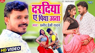 #Video | दरदिया ए पिया उठता | Pramod Premi Yadav | Daradiya Ae Piya Uthata | New Bhojpuri Song 2025