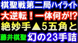 【棋聖戦第2局】大逆転！一体何が！？絶妙手▲5五角と幻の23手詰　藤井聡太棋聖ｰ佐々木大地七段（第94期ヒューリック杯棋聖戦第2局　主催：産経新聞社、日本将棋連盟）