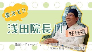 生殖医療専門医に聞く！不妊治療Q&A～妊娠について～