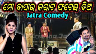 ମୋ ବାପାର କରାଟ ଫଟେଇ ଦିଅ Odia Jatra Comedy Scene