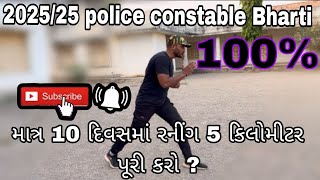 માત્ર 10 દિવસ માં રનીંગ 5km પૂરી કરો સરળ રીતે ? /  #how to running improve running  #views #police