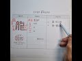 6.용 룡 용 . 한자 소리로 외우는 특별한 방법