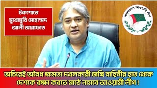 অচিরেই জঙ্গি বাদদের হাত থেকে রাষ্ট্রকে পুনরুদ্ধার করা হবে ! Interview with Muhammad Ali Arafat