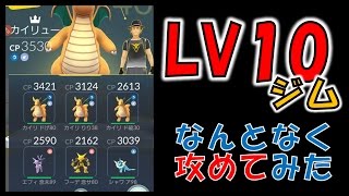 【旧ジムバトル】レベル10ジムをなんとなく攻めてみた【ポケモンGO】