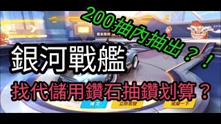 【極速領域】儲值1000挑戰抽出銀河戰艦，還沒有抽多久就抽到了？！