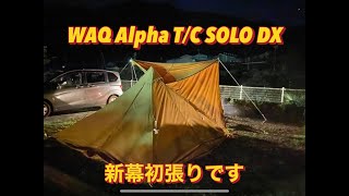 WAQ Alpha T/C SOLO DX  初張り　めっちゃカッコいいよ。ようやくキャンプ場で張れました。