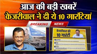 10 Guarantees of Kejriwal : अब Arvind Kejriwal ने दी 10 गारंटी | 200 Unit Electricity Free |