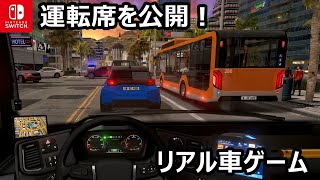 これがバス運転手シート！『Bus Driving Sim 22』Switch版が面白い