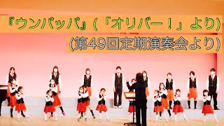 050『ウンパッパ』(「オリバー！」より)(第49回定期演奏会より）