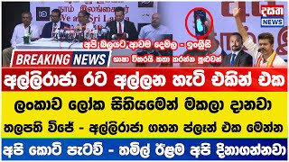 රට අල්ලන ප්ලෑන් එක මෙන්න - පිස්සු හැදෙන හෙළිදරව්ව