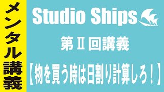 studio ships 第Ⅱ回講義 物を買うときは日割り計算しろ