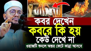 কবর নিয়ে ওয়াজ সাদিকুর রহমান আজহারী | sadikur rahman al azhari new waz 2024