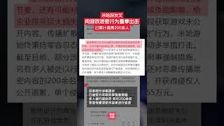 2月14日，米哈游今日发布公告，强烈谴责游戏泄密行为，目前，部分涉案团伙已被警方采取刑事强制措施，多人被行政处罚。对200余名恶意传播泄密内容者进行追责，部分侵权人已公开道歉，单个侵权人最高判