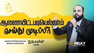 ஆணையிட்டபடியெல்லாம்செய்து முடிப்பீர் | Aanaiyittapadiyellam | Tamil New Worship Song | Pastor Melky