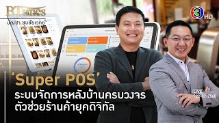 'Super POS' ทำร้านอาหารอร่อยไม่พอ ระบบงานหลังบ้านต้องเจ๋ง l 22 ก.พ. 68 FULL l BTimes Weekend