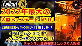 【2022年最大の大型アップデート】詳細情報が5月7日に公開されました！Pittとは！？Expeditionsとは！？ピット【Fallout76攻略　フォールアウト76　Samurai2948】PTS