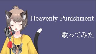 【歌ってみた】Heavenly Punishment / Galnaryus【ヘヴィメタル】