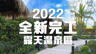 【亞灣飯店2022形象短片－伊並之湯】近千坪露天湯泉區全新完工！#台東住宿#台東景點#台東溫泉#知本溫泉