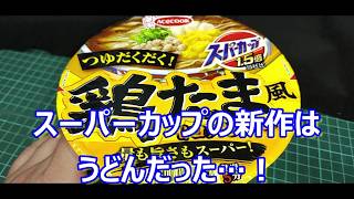 【スーパーカップ新作】鶏たま風 甘コクだし うどん…最高やないか！