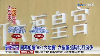 六福皇宮吹熄燈號 20歲月年風波不斷│中視新聞 20181231