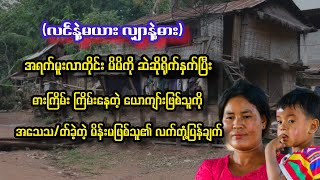 အရက်မူးလာတိုင်း ဆဲဆိုရိုက်နှက်တဲ့ ယောကျာ်းဖြစ်သူကို အသေသ/တ်ခဲ့တဲ့ မိန်းမဖြစ်သူ