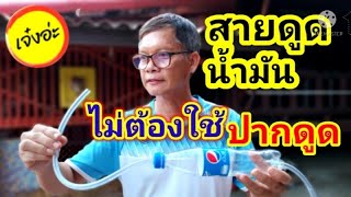 สายดูดน้ำ-ดูดน้ำมัน ไม่ต้องใช้ปากดูด ทำได้เองง่ายมาก