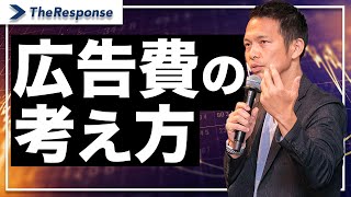 広告費の考え方/小川忠洋